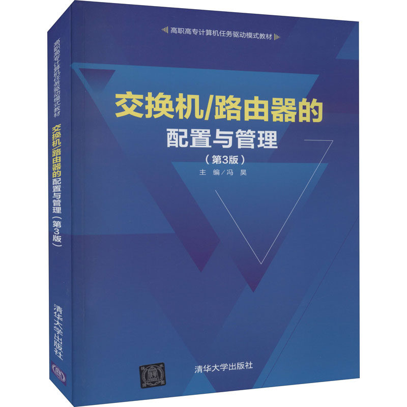 【正版书籍】交换机路由器的配置与管理冯昊9787302542988清华大学出版社