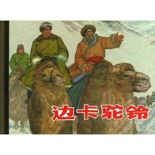 【正版图书】边卡驼铃9787532283972孙景瑞陈南藻叶大荣绘上海人民美术出版社