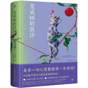 【正版图书】变成树的亚沙日今村夏子朱娅姣译创美工厂出品9787505756441中国友谊出版社