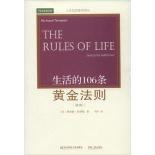 【正版图书】人生法则系列译丛生活的106条黄金法则英理查德·坦普勒马跃译9787565415494东北财经大学出版社