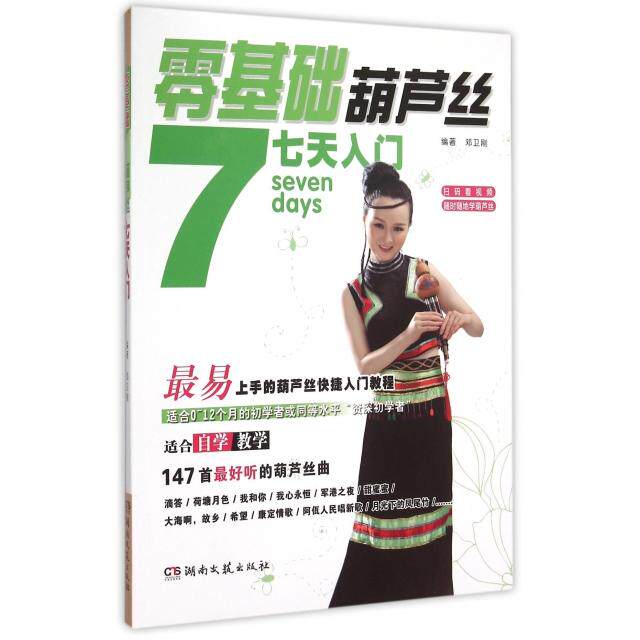 【正版图书】零基础葫芦丝七天入门邓卫刚9787540472290湖南文艺出版社