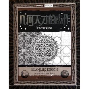 【正版图书】几何天才的杰作伊斯兰图案设计英道尔德萨顿贺俊杰铁红玲译9787535769213湖南科技出版社