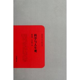 【正版图书】科学与人生观张君劢丁文江9787807617976岳麓书社出版社