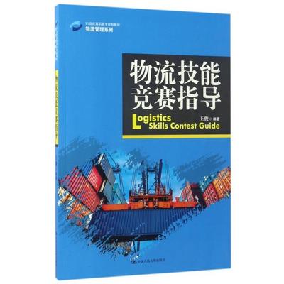 【正版书籍】物流技能竞赛指导王骏著9787300239439中国人民大学出版社