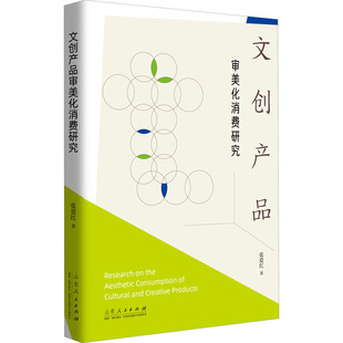 【正版图书】文创产品审美化消费研究9787209124102张爱红山东人民出版社