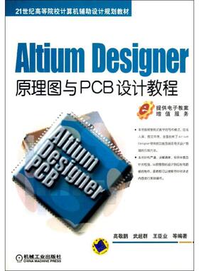 【正版书籍】AltiumDesigner原理图与PCB设计教程高敬鹏武超群王臣业著9787111425670机械工业出版社