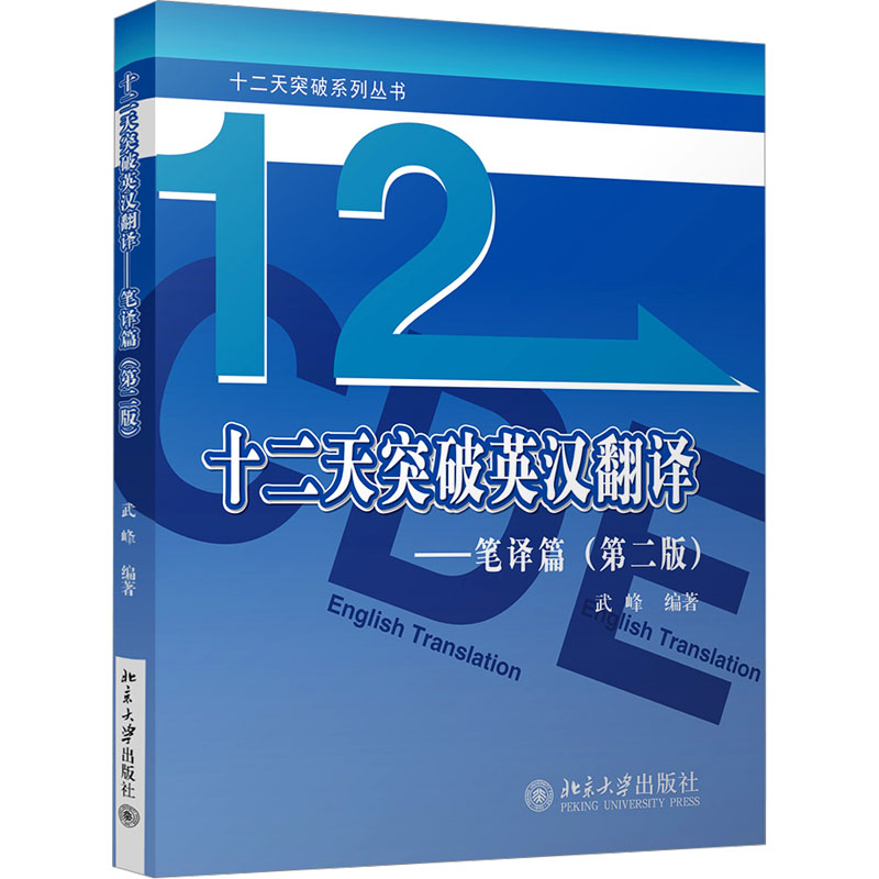 【正版】十二天突破英汉翻译——笔译篇(第2版)武峰 编北京大学出版社9787301280188