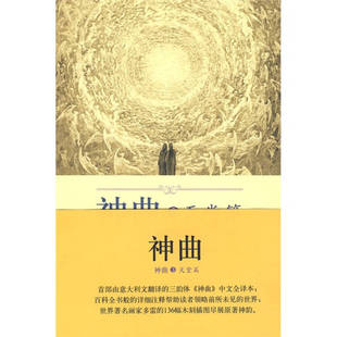 【正版图书】神曲3天堂篇意但丁黄国彬注9787560089508外语教学与研究出版社