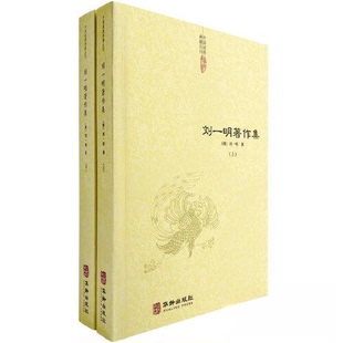 【正版图书】刘一明著作集刘一明华龄出版社9787516921739