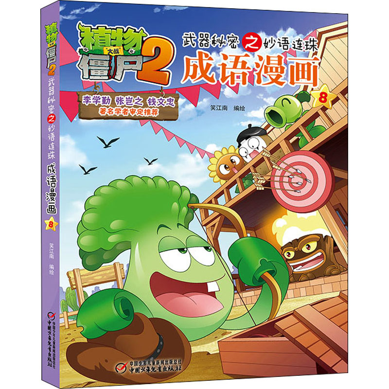 【正版】植物大战僵尸2武器秘密之妙语连珠成语漫画8笑江南 著中国少年儿童出版社9787514831719