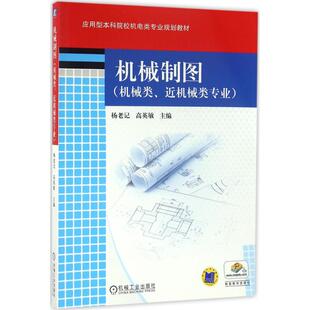 【正版书籍】机械制图杨老记高英敏著9787111536468机械工业出版社