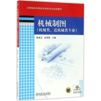 【正版书籍】机械制图杨老记高英敏著9787111536468机械工业出版社