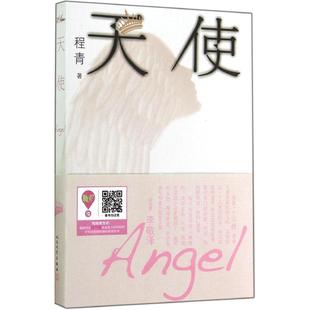 【正版图书】天使angel程青著9787020093397人民文学出版社