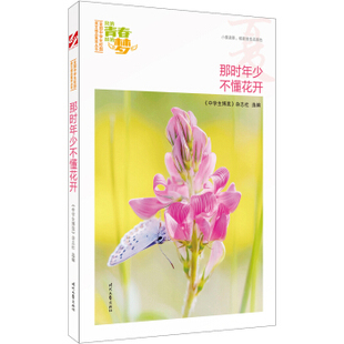 【正版书籍】我的青春我的梦那时年少不懂花开中学生博览杂志社选9787538757118时代文艺出版社