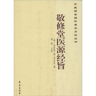 【正版书籍】医古籍珍善本点校丛书敬修堂医源经旨余世用著李日宣谢敬校9787507746426学苑出版社