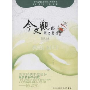 【正版图书】杂文赏析今文观止赏析丛书9787553101507刘璐主编巴蜀书社出版社