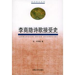 【正版图书】李商隐诗歌接受史刘学锴9787810528535安徽大学出版社