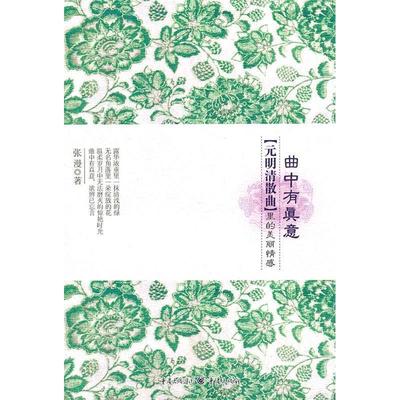 【正版图书】曲中有真意●里的美丽情感9787229036140张漫著重庆出版社