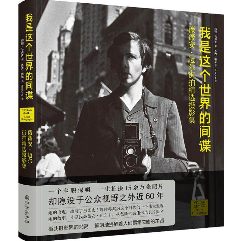 正版图书 我是这个世界的薇薇安迈尔约翰马卢夫9787510848759九州出版社
