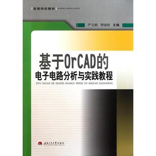 【正版书籍】基于OrCAD的电子电路分析与实践教程严文娟贺国权9787564314088西南交通大学出版社