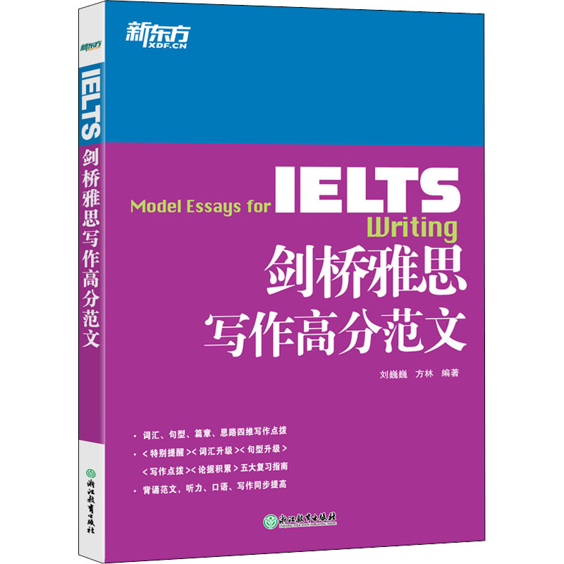 【正版】剑桥雅思写作高分范文刘巍巍,方林 著浙江教育出版社9787553618395