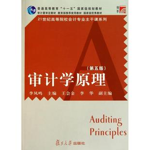 【正版图书】审计学原理9787309078541李凤鸣编复旦大学出版社