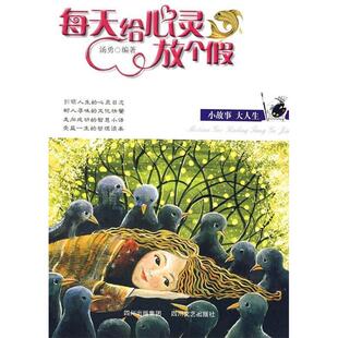 【正版图书】每天给心灵放个假汤勇著978754112554川文艺出版社