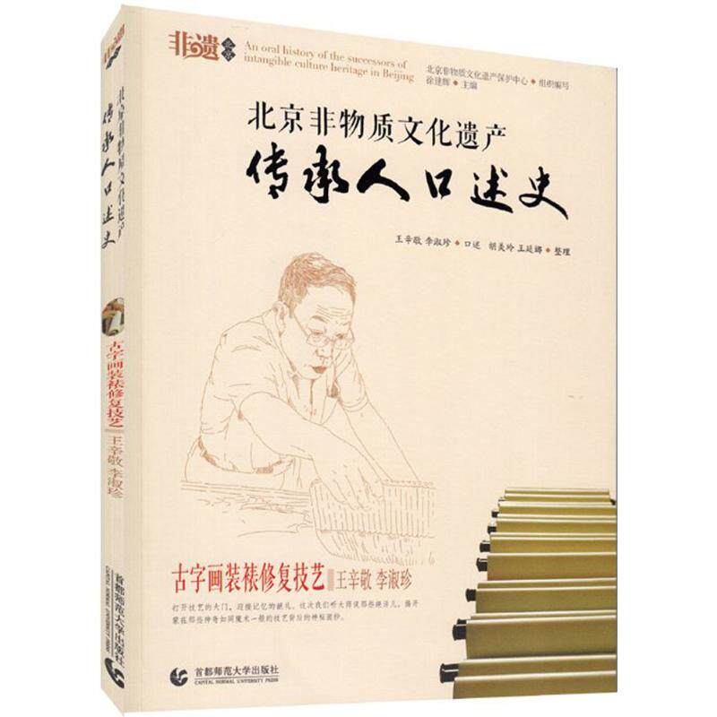 正版图书 北京非遗古字画装裱修复技艺王辛敬李淑珍北京非物质文化遗产保护中心组织编写徐建辉9787565640544首都师范大学出版社