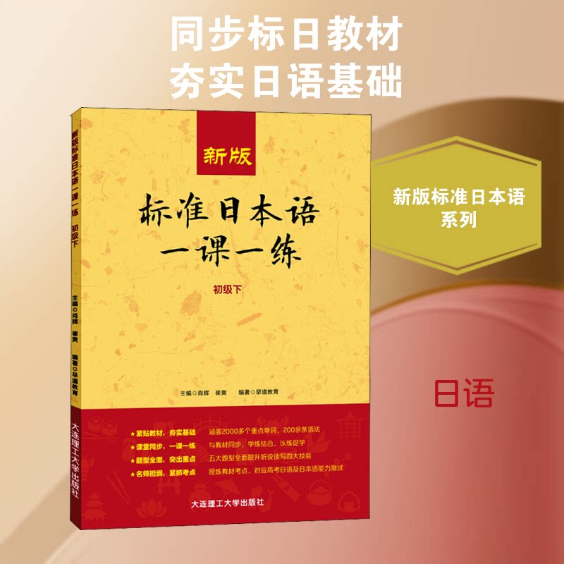 【正版】新版标准日本语一课一练 初级下肖辉,崔爽 编大连理工大学出版社9787568525749