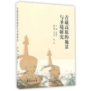【正版图书】青藏高原的地景与圣境研究9787507751246苏发祥乔小河琼英编学苑出版社
