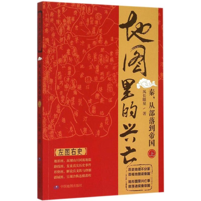 【正版】地图里的兴亡.秦,从部落到帝国.上风长眼量 著 著中国地图出版社9787503186585