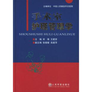 【正版书籍】手术室护理管理学宋烽9787801941329人民军医出版社