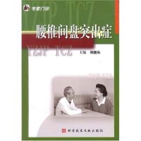 【正版书籍】腰椎间盘突出症专家门诊刘国东著9787502342746科学技术文献出版社