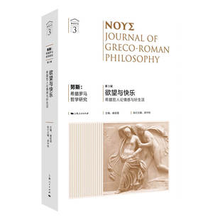 【正版图书】努斯希腊罗马哲学研究崔延强梁中和9787208174030上海人民出版社