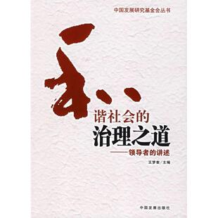 【正版图书】和谐社会的治理之道的讲述王梦奎9787800879661中国发展出版社