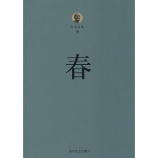 【正版图书】巴金选集2春巴金著9787541139444四川文艺出版社