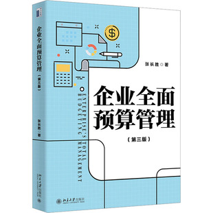 【正版图书】企业全面预算管理系统阐述全面预算管理完整理论体系张长胜9787301343739张长胜著北京大学出版社
