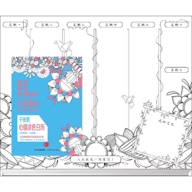 【正版图书】千纸鹤心情涂色日历9787508653419法莉萨马加诺中信出版社