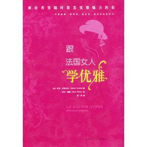 【正版图书】跟法国女人学优雅法芬塔内尔国芳译法佩隆绘9787561333624陕西师范大学出版社