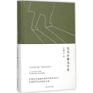 【正版图书】凡人小事八十年资耀华9787532164660上海文艺出版社