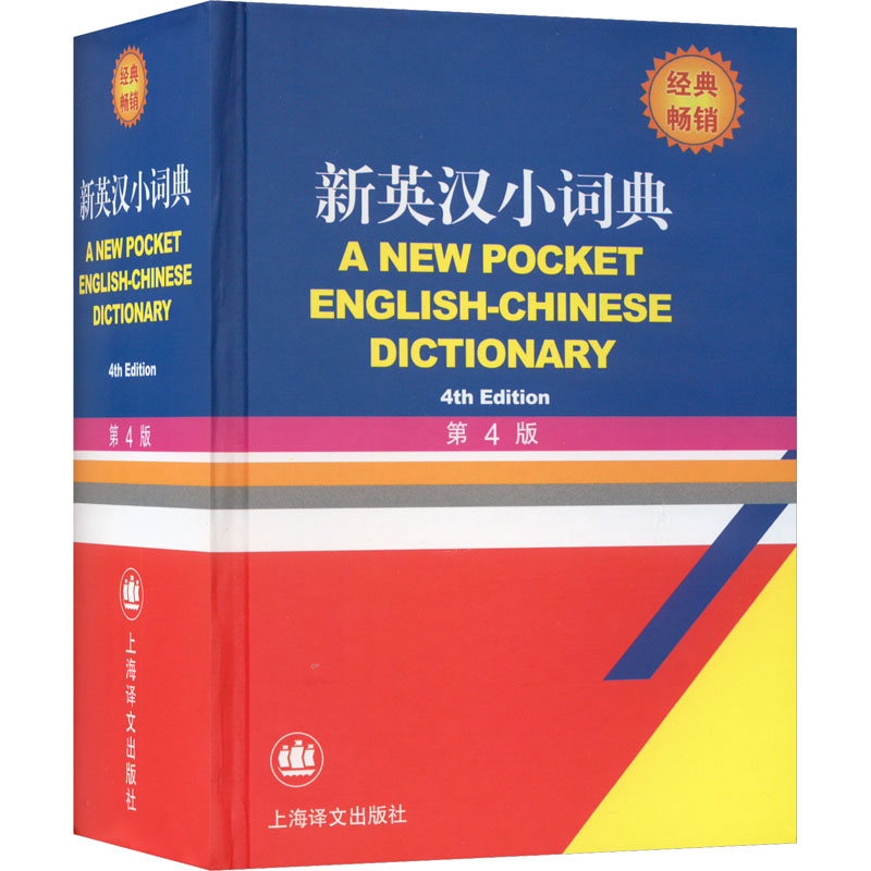 【正版】新英汉小词典 第4版徐海江,郭启新 编上海译文出版社9787532769919