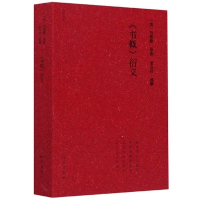 【正版图书】竹堂文丛书概衍义9787535082749孟会祥海燕出版社