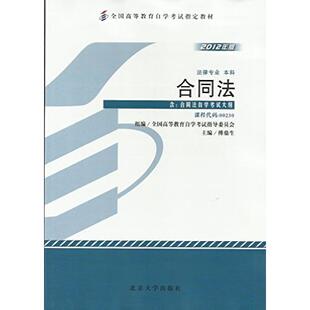【正版图书】合同法傅鼎生9787301204504北京大学出版社
