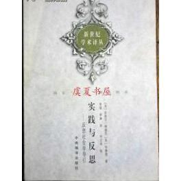 【正版图书】实践与反思反思社会学导引法皮埃乐布迪厄华康德9787801092120中央编译出版社