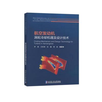 【正版书籍】航空发动机涡轮冷却机理及设计技术罗磊9787560396088哈尔滨工业大学出版社