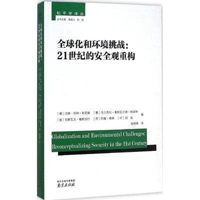 【正版图书】全球化和环境挑战21世纪的安全观重构德布劳赫编张晓萌译9787553307312中图进出口（广州）出版社