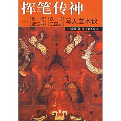 【正版图书】挥笔传神史记汉书后汉书三国志写人艺术谈9787806689196汪耀明著学林出版社
