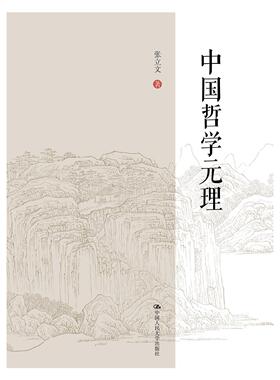 【正版图书】中国哲学元理张立文9787300292243中国人民大学出版社