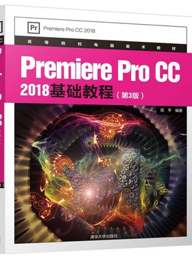 【正版书籍】PremiereProCC2018基础教程周平著9787302538707清华大学出版社