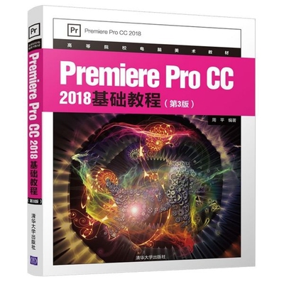 【正版书籍】PremiereProCC2018基础教程周平著9787302538707清华大学出版社